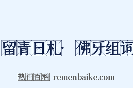 留青日札·佛牙组词是什么意思的图片